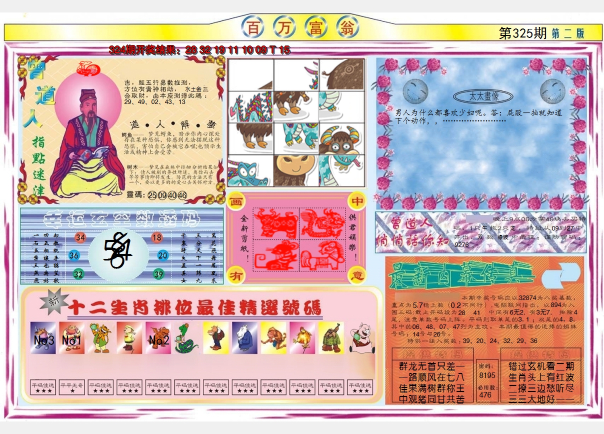 2024325期百万富翁B