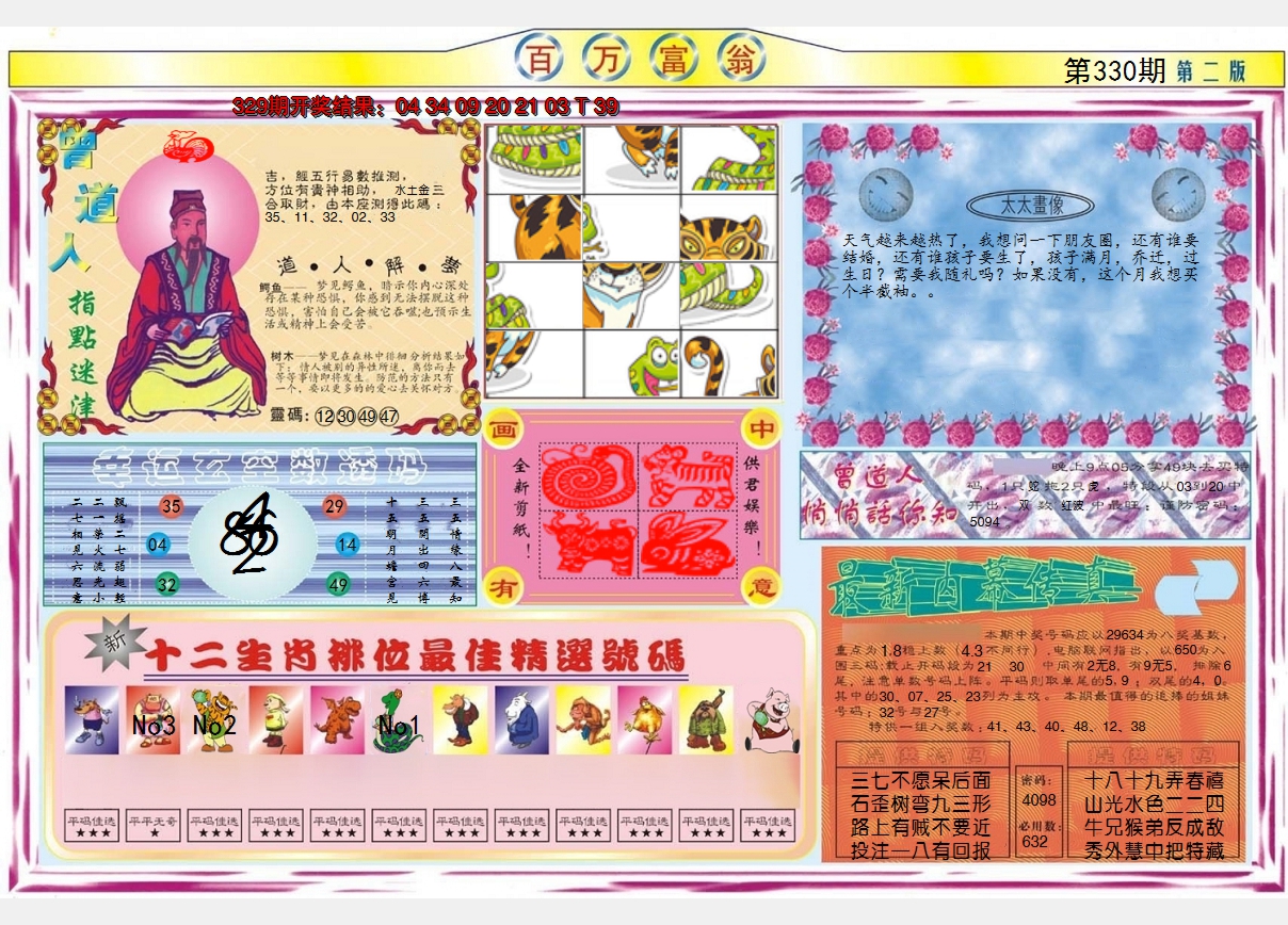 2024330期百万富翁B