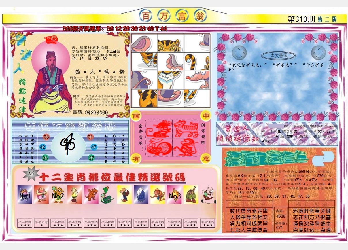 2024310期百万富翁B