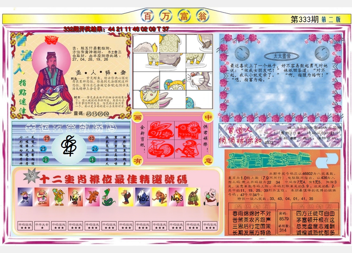 2024333期百万富翁B