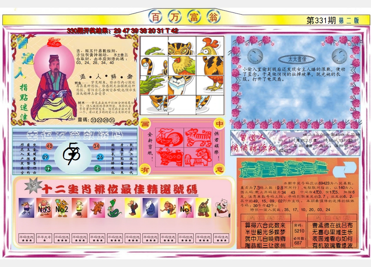 2024331期百万富翁B
