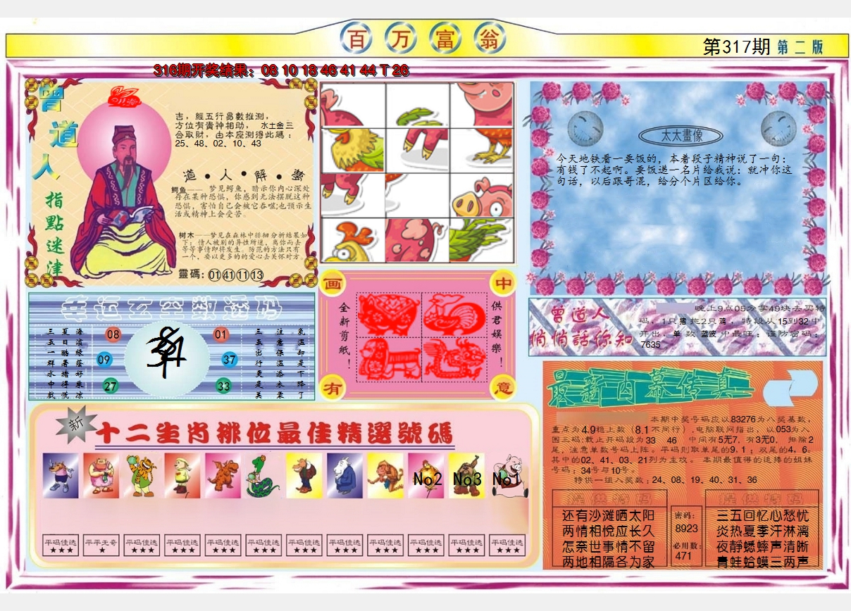 2024317期百万富翁B