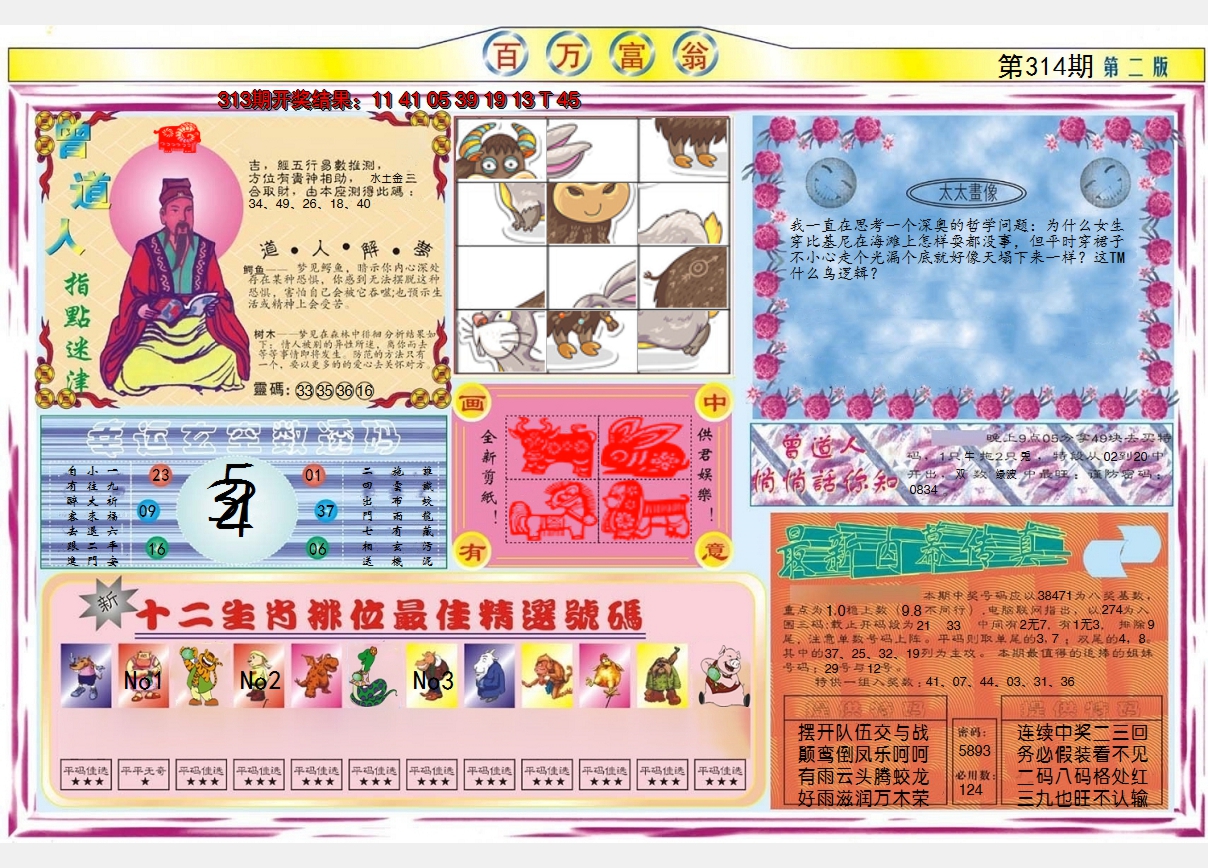 2024314期百万富翁B
