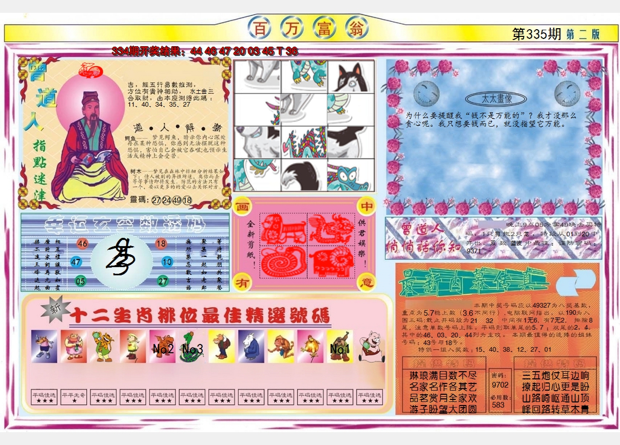 2024335期百万富翁B