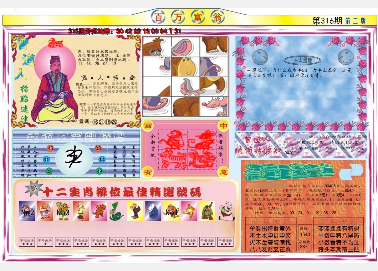 2024316期百万富翁B