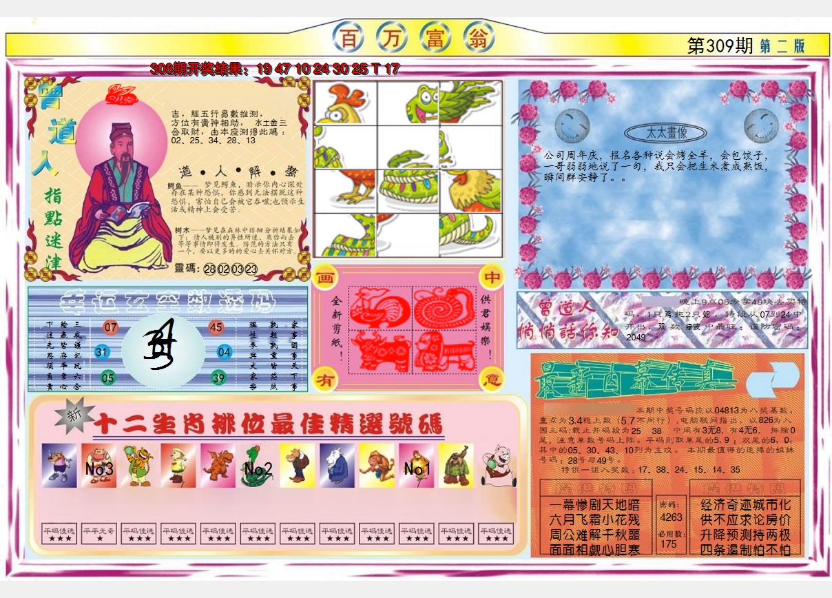 2024309期百万富翁B