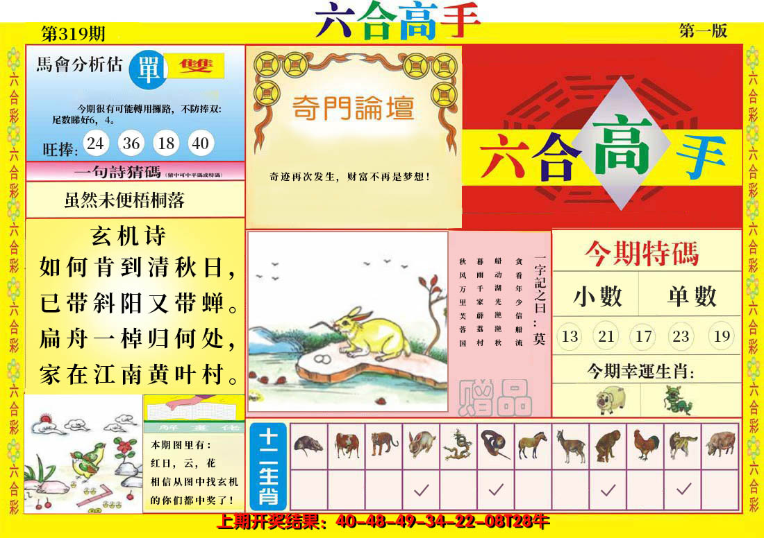 2024319期六合高手A