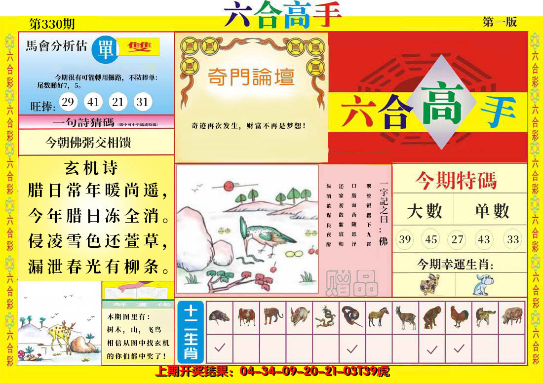 2024330期六合高手A
