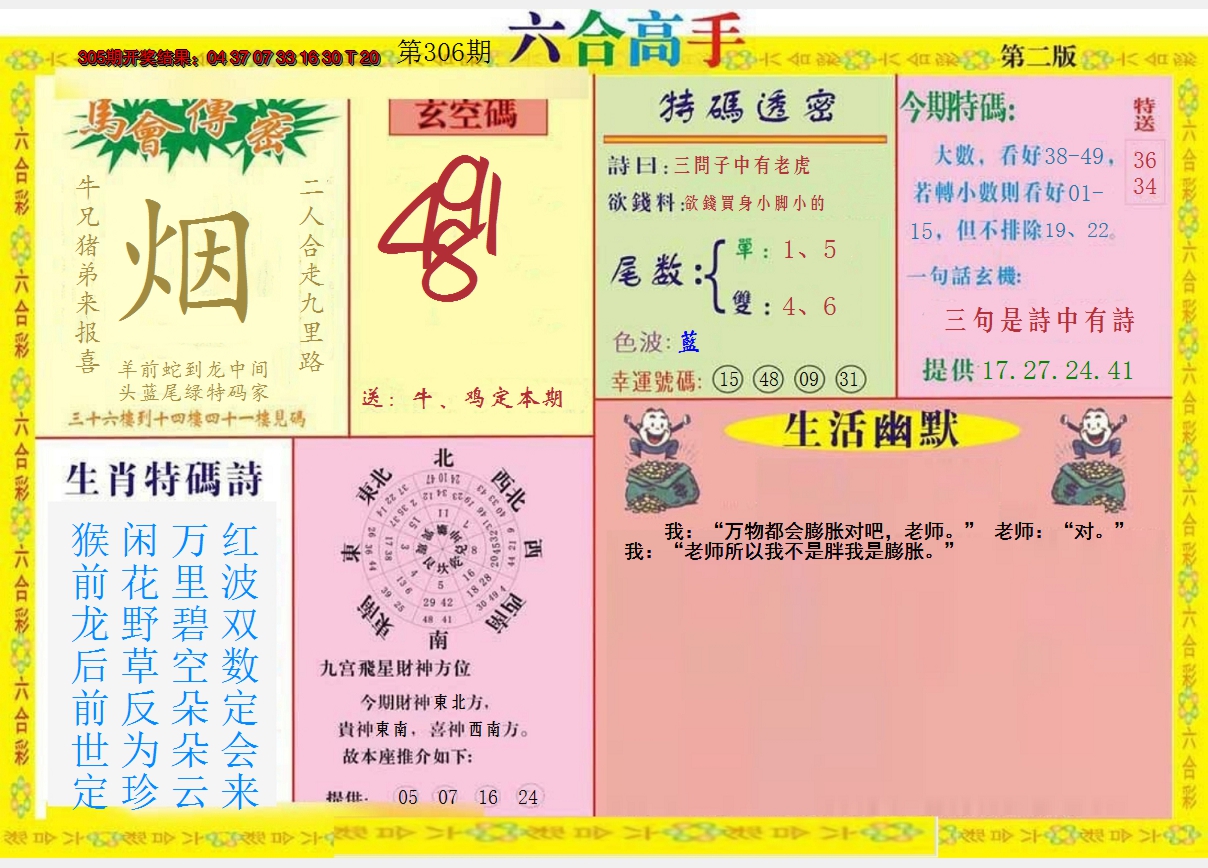 2024306期六合高手B
