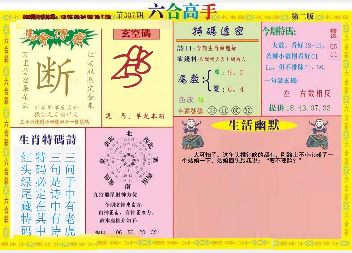 2024307期六合高手B