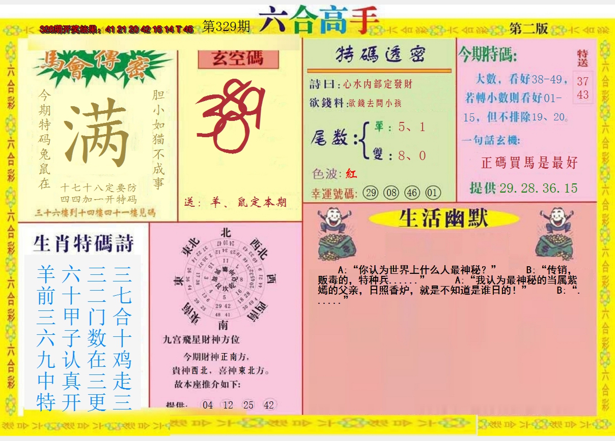 2024329期六合高手B