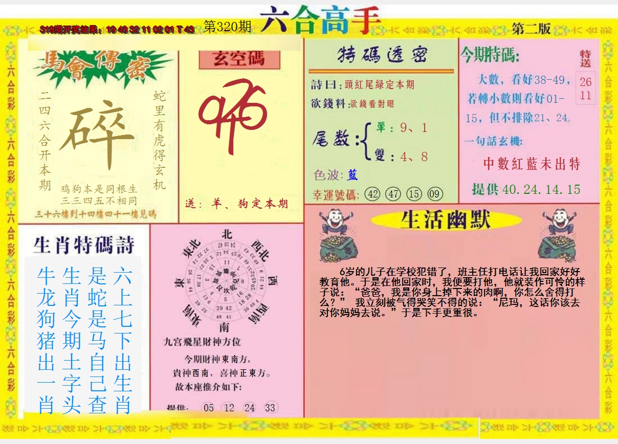 2024320期六合高手B