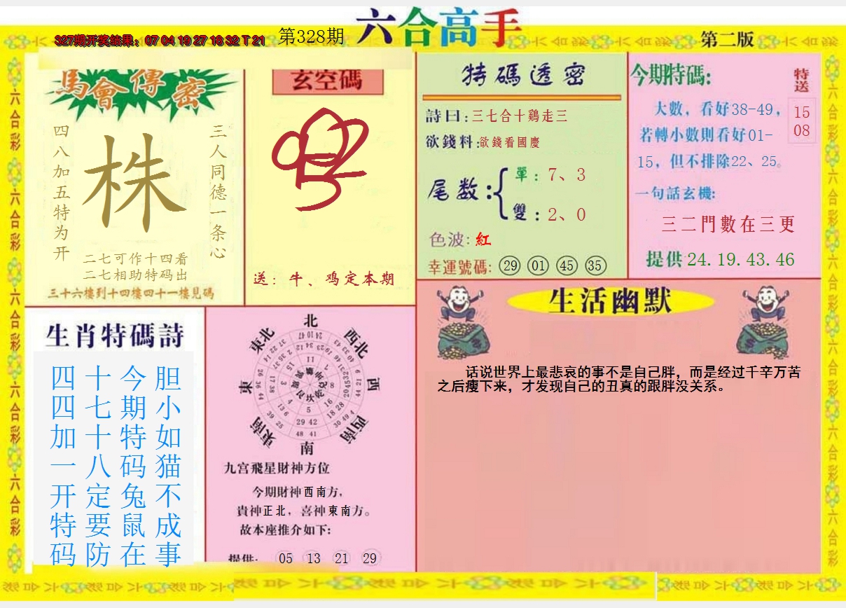 2024328期六合高手B