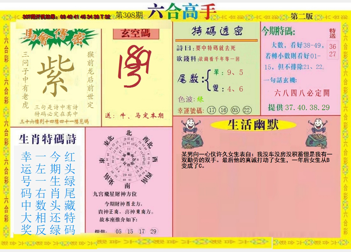 2024308期六合高手B