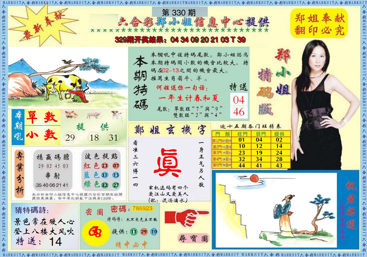 2024330期郑小姐特码报A