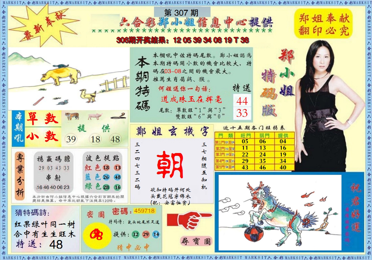 2024307期郑小姐特码报A