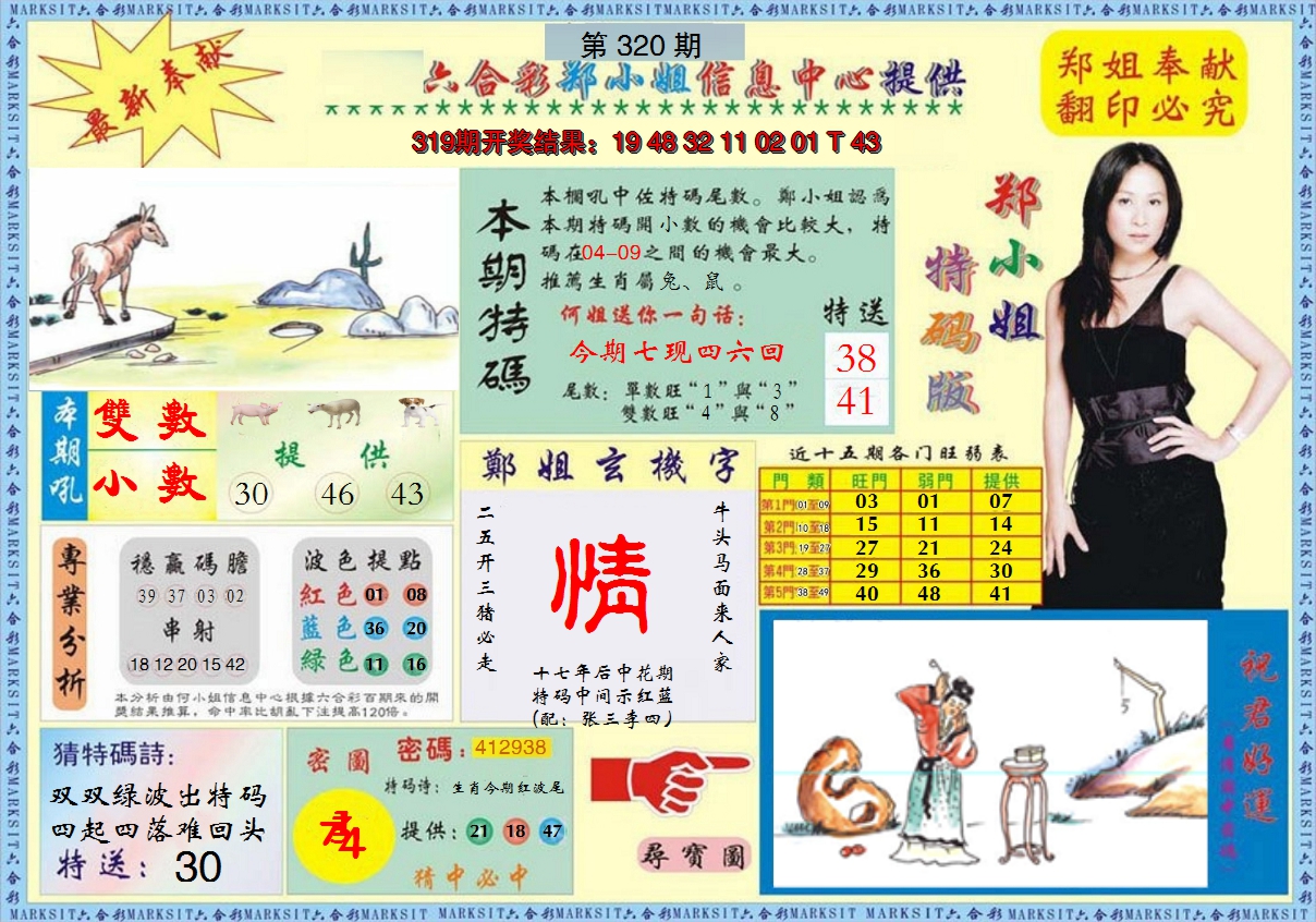 2024320期郑小姐特码报A