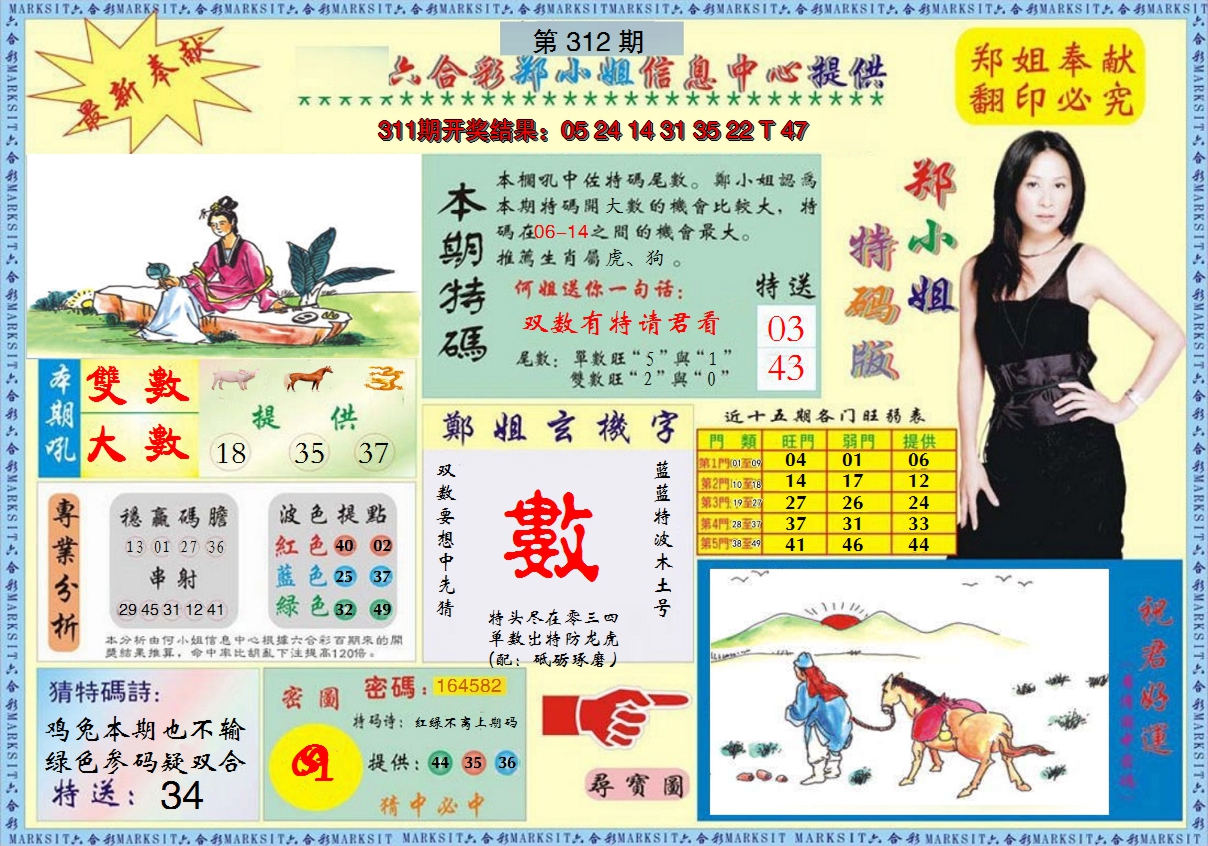 2024312期郑小姐特码报A