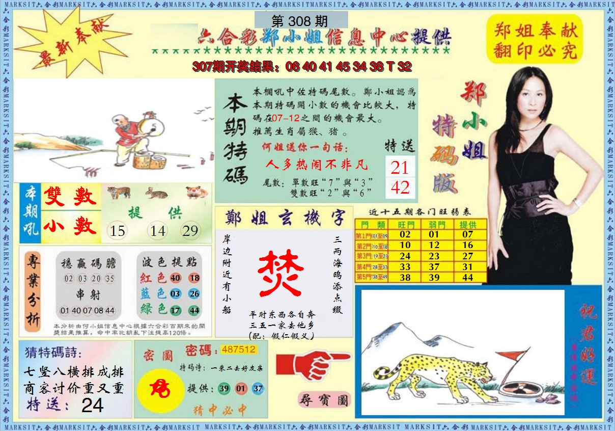 2024308期郑小姐特码报A