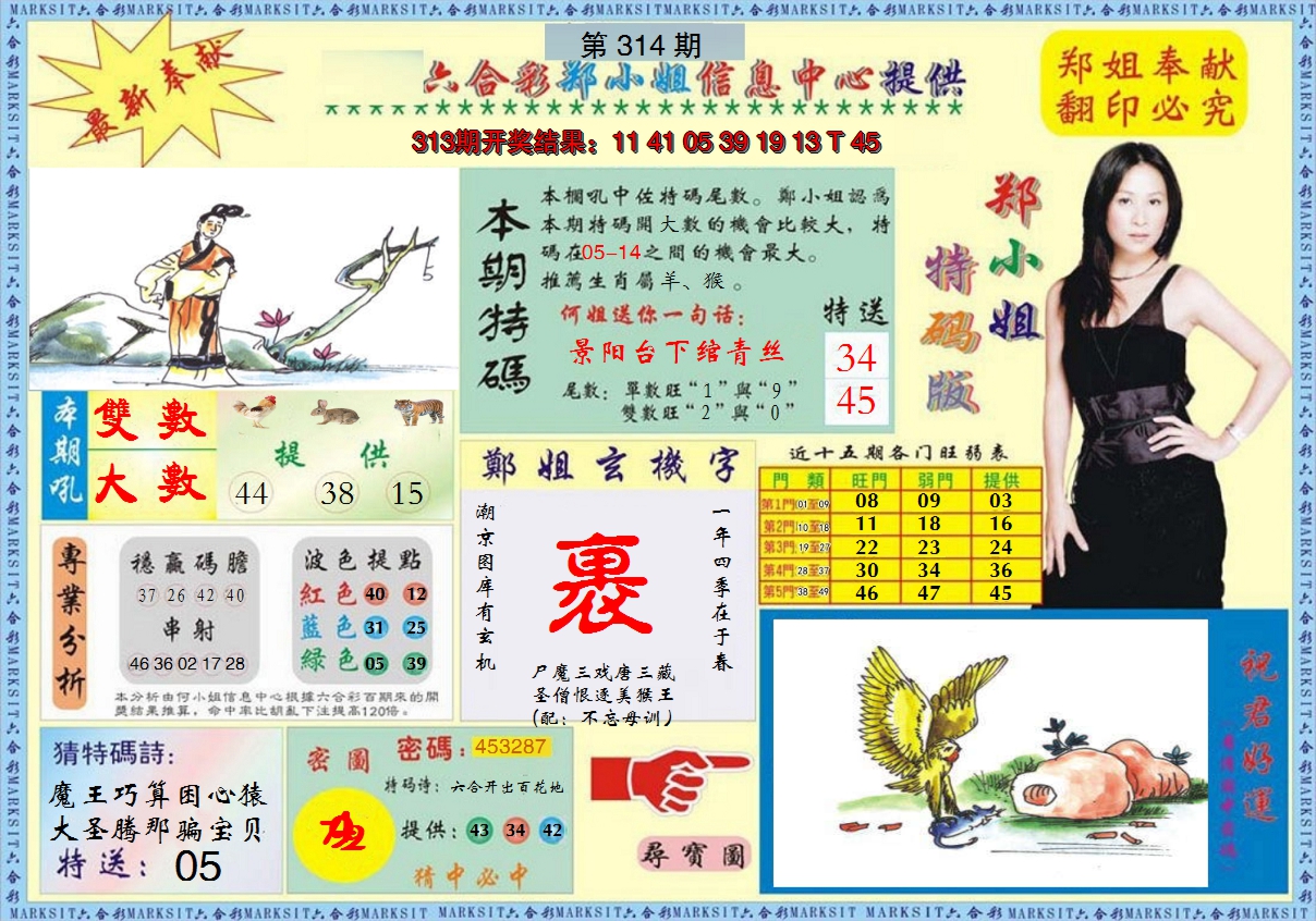 2024314期郑小姐特码报A