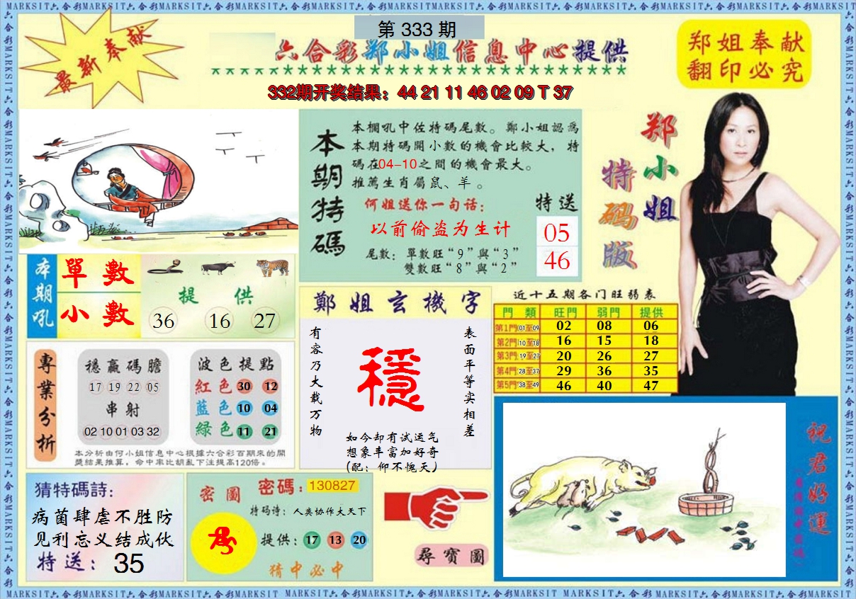 2024333期郑小姐特码报A