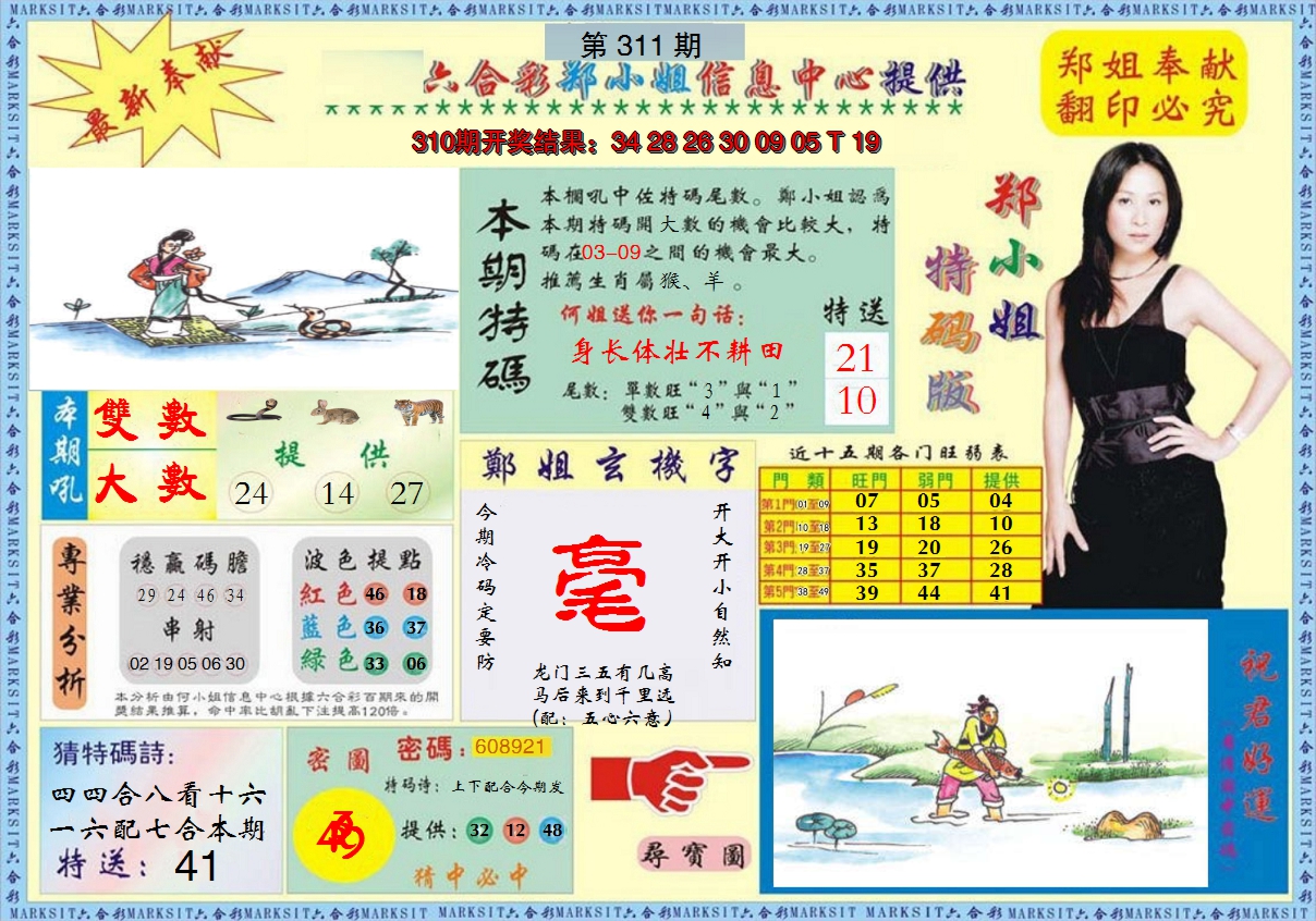 2024311期郑小姐特码报A