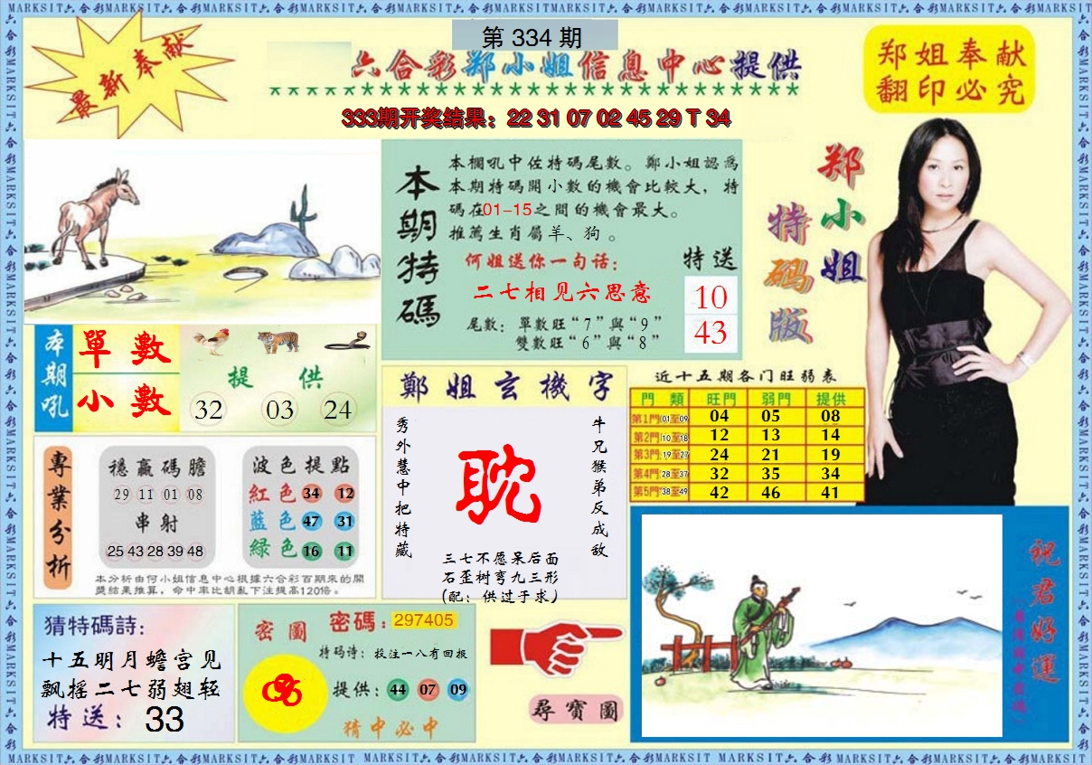 2024334期郑小姐特码报A