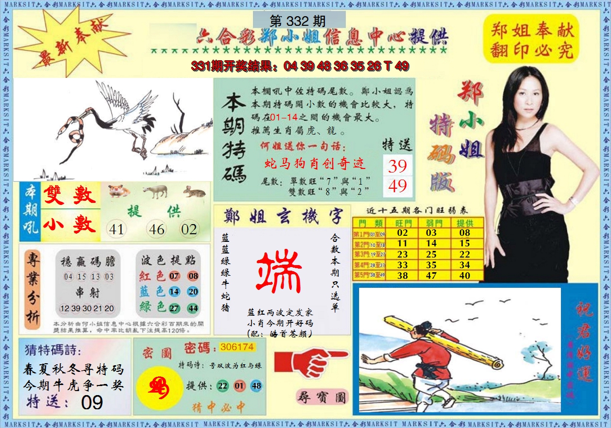 2024332期郑小姐特码报A