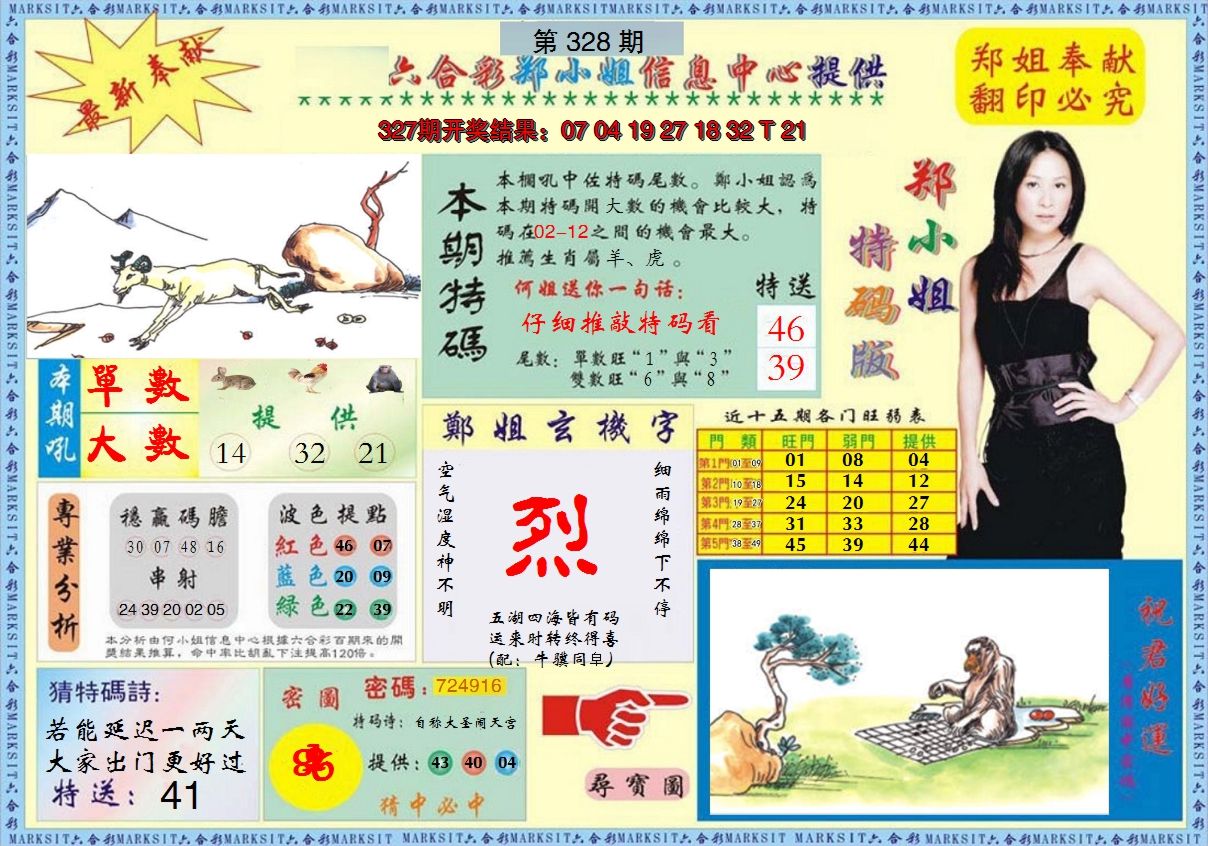 2024328期郑小姐特码报A