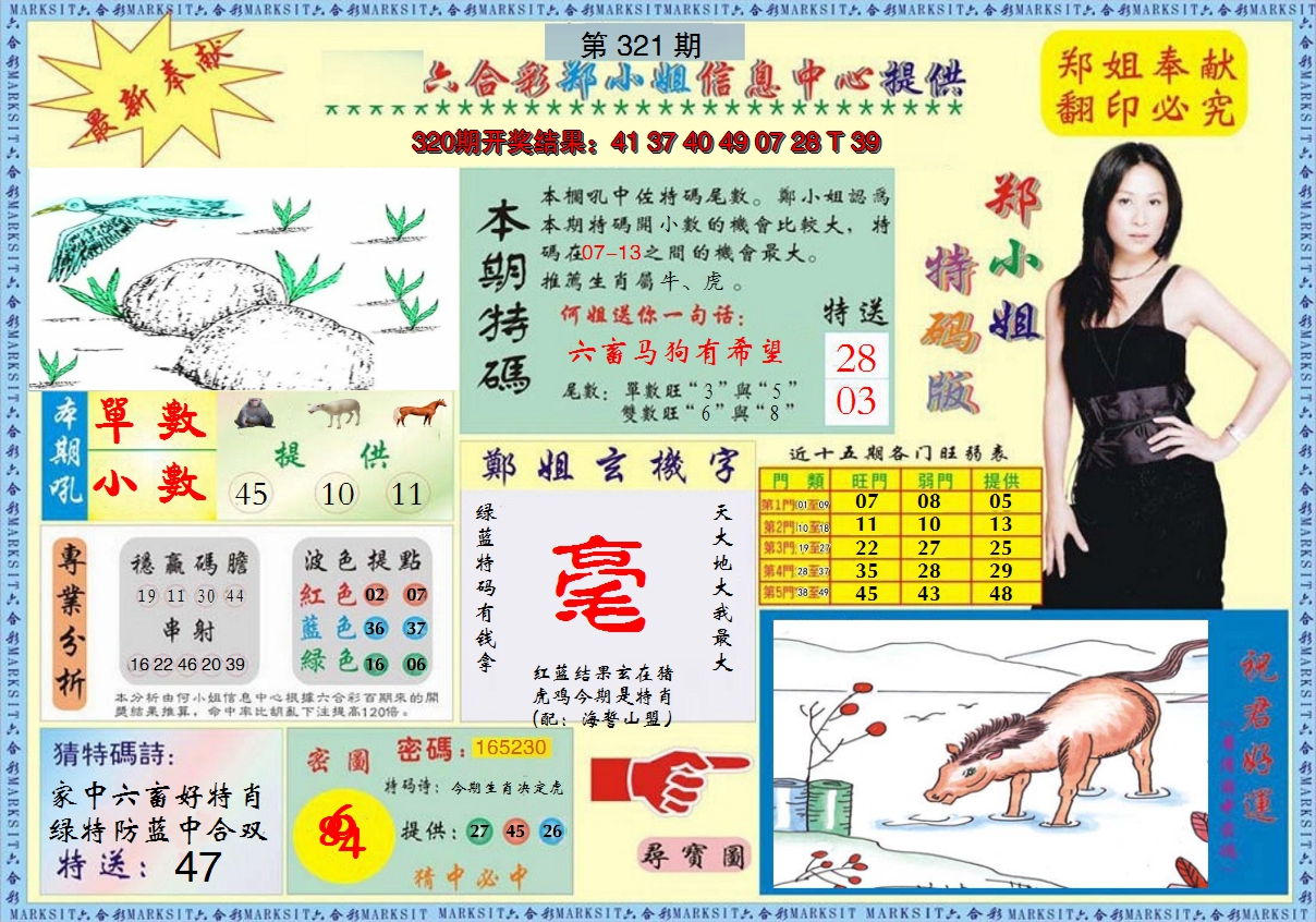 2024321期郑小姐特码报A