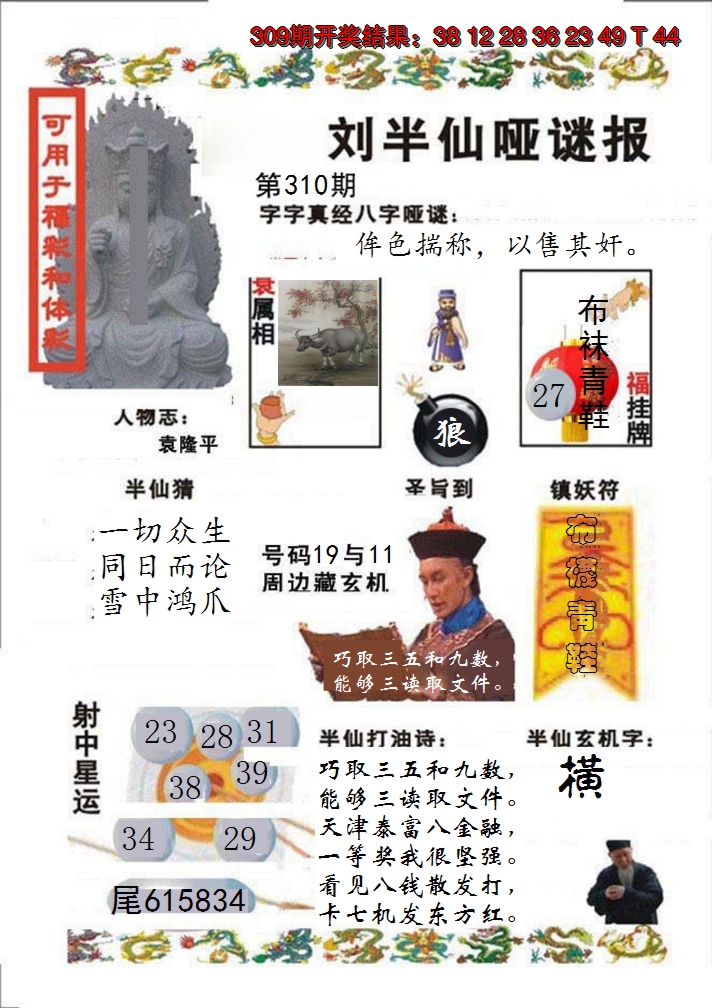 2024310期刘半仙哑谜报