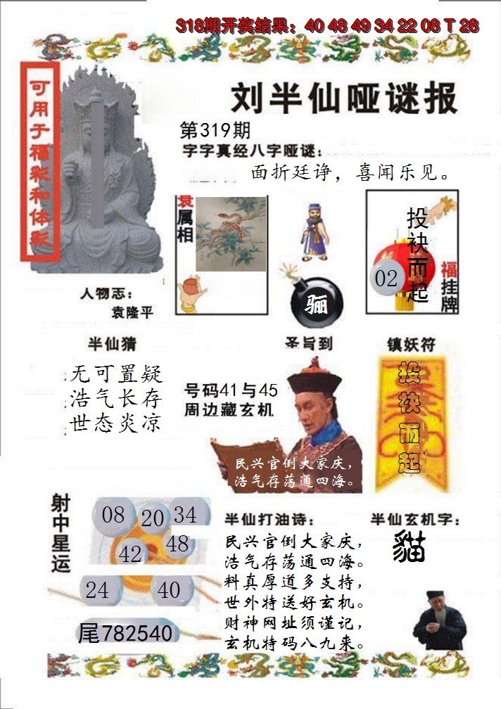 2024319期刘半仙哑谜报