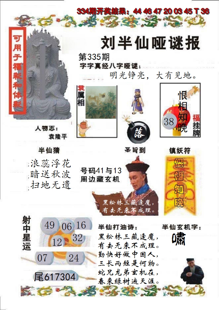 2024335期刘半仙哑谜报