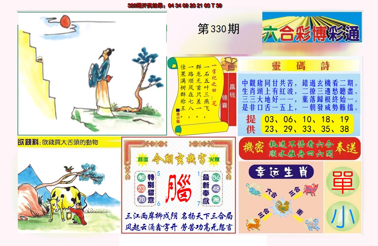 2024330期博彩通A