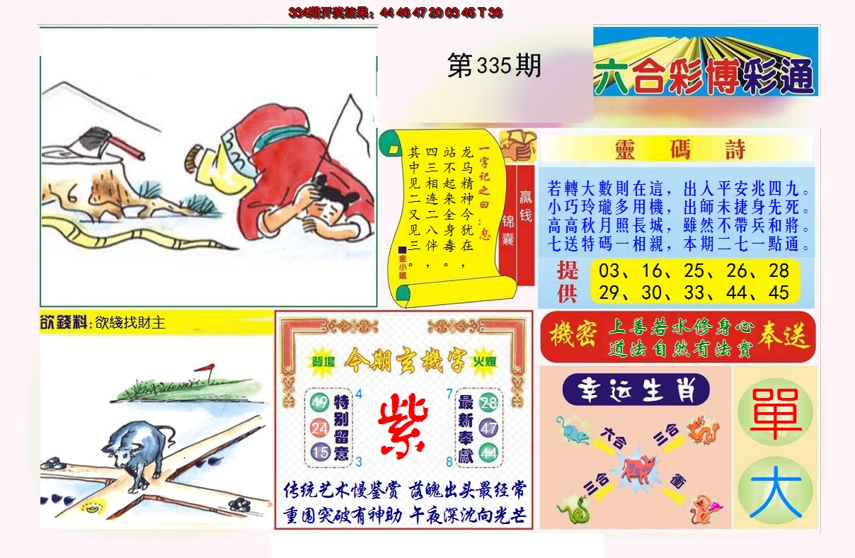 2024335期博彩通A