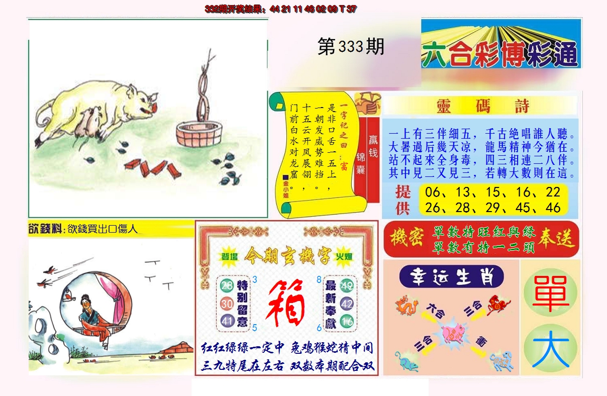 2024333期博彩通A