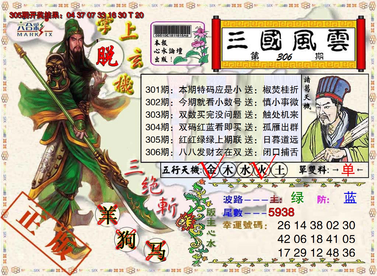 2024306期正版三国风云