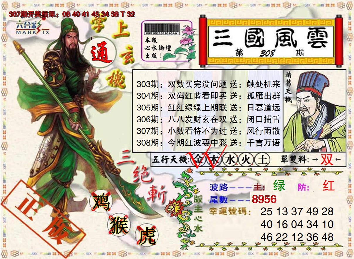 2024308期正版三国风云
