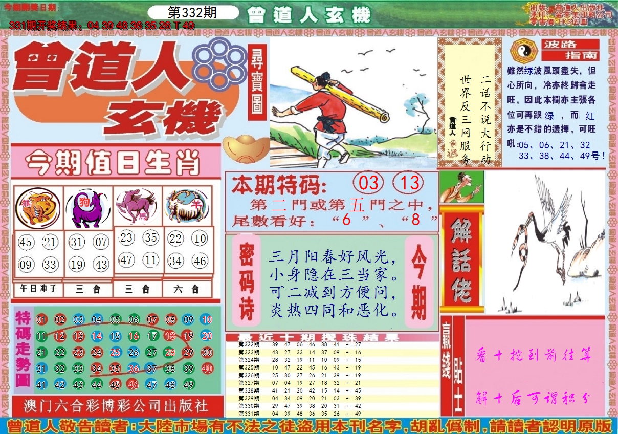 2024332期曾道人玄机A