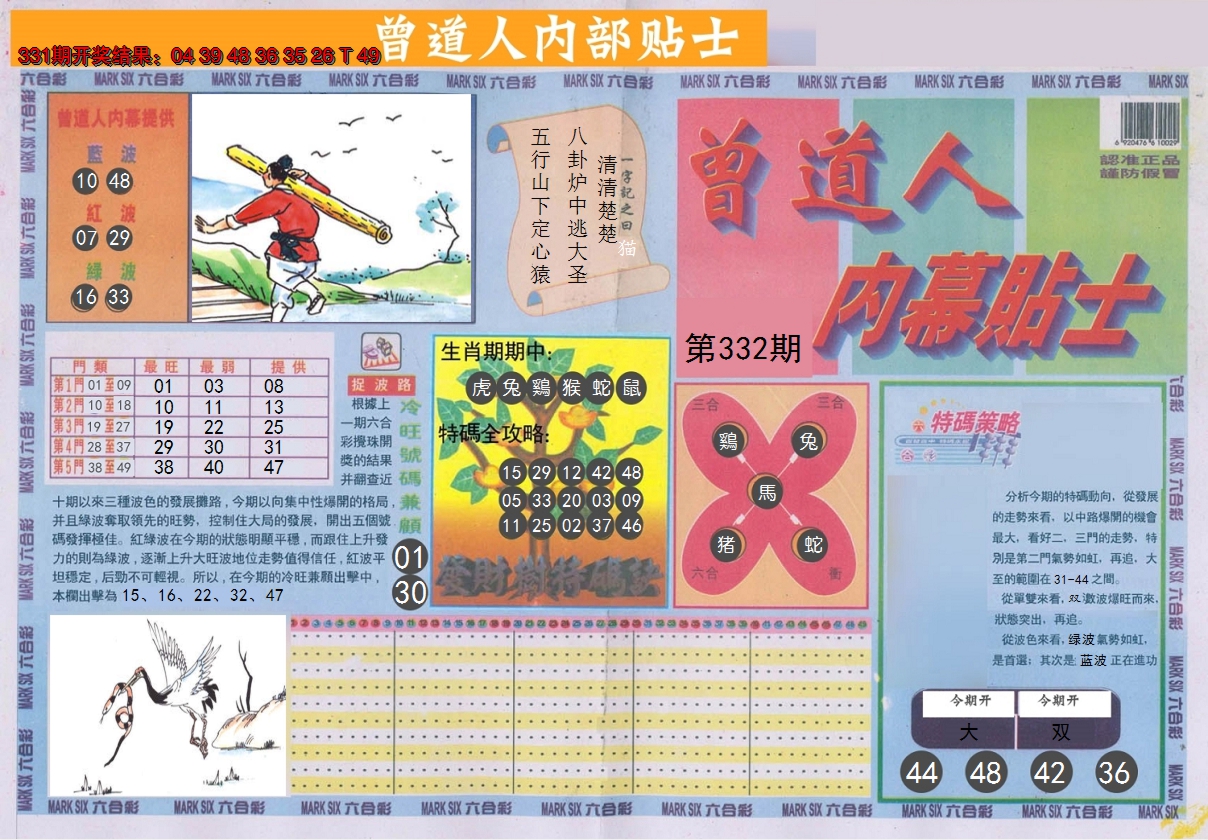 2024332期曾道人内幕贴士A