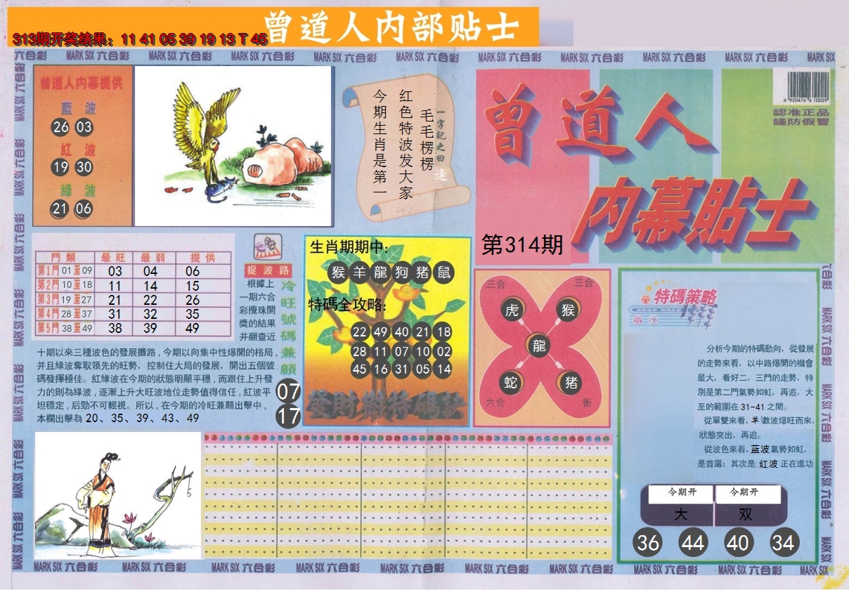 2024314期曾道人内幕贴士A