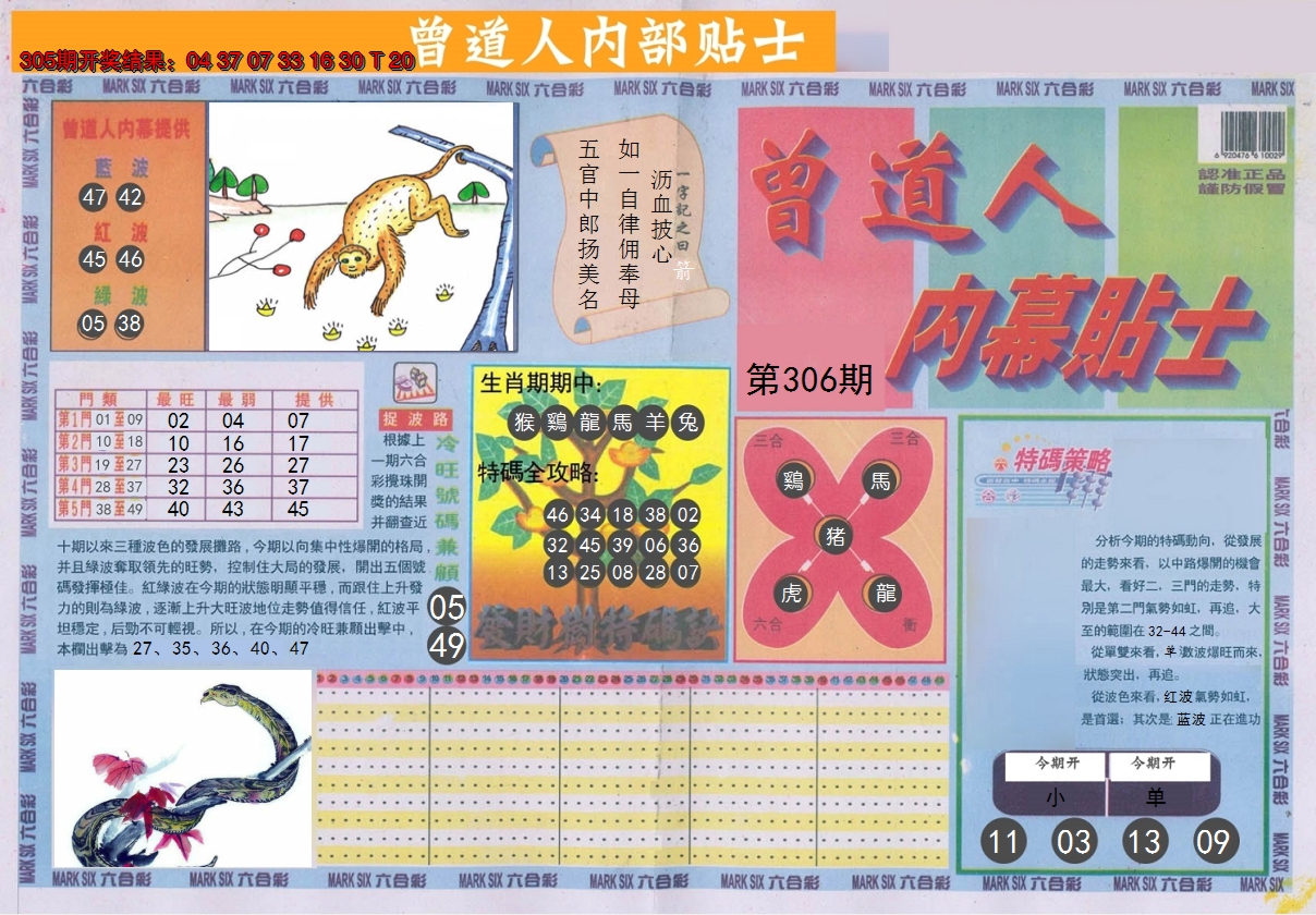 2024306期曾道人内幕贴士A