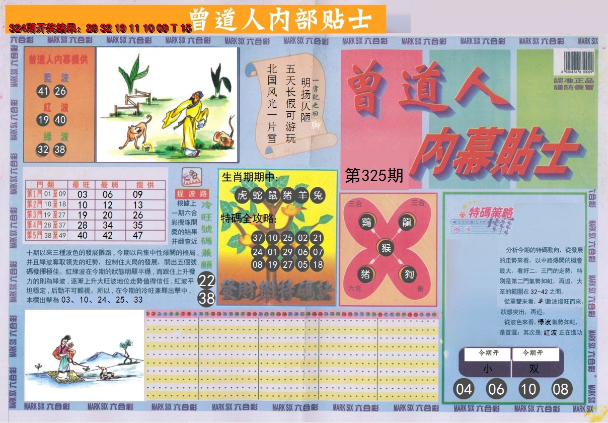 2024325期曾道人内幕贴士A