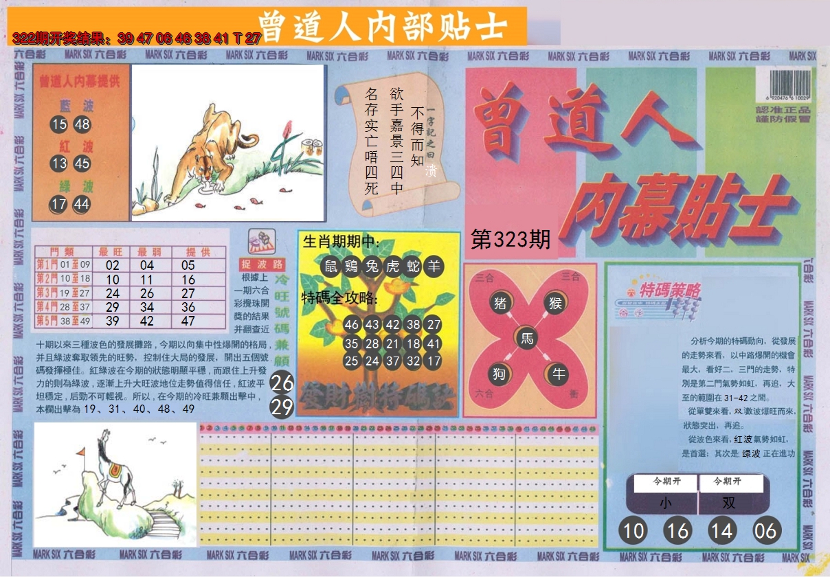 2024323期曾道人内幕贴士A