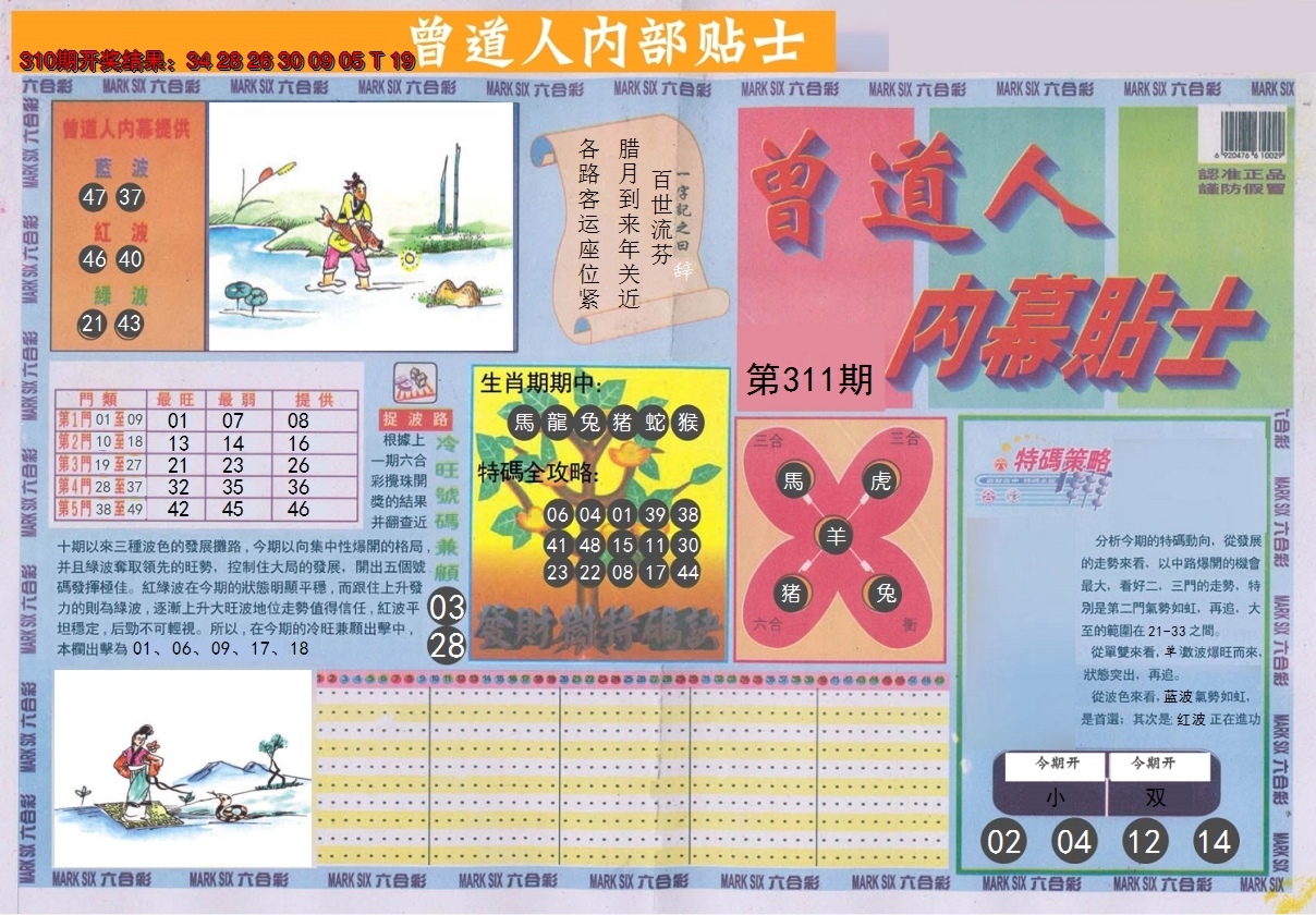 2024311期曾道人内幕贴士A