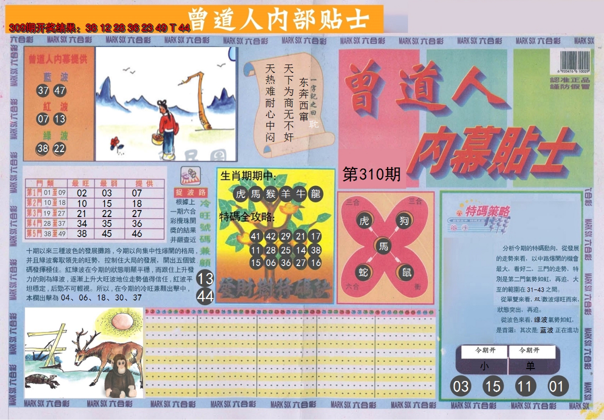 2024310期曾道人内幕贴士A