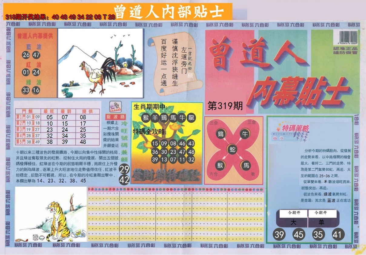 2024319期曾道人内幕贴士A