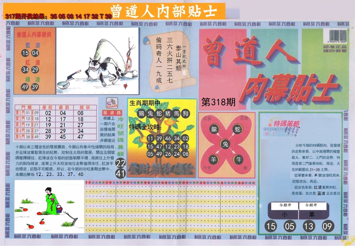 2024318期曾道人内幕贴士A