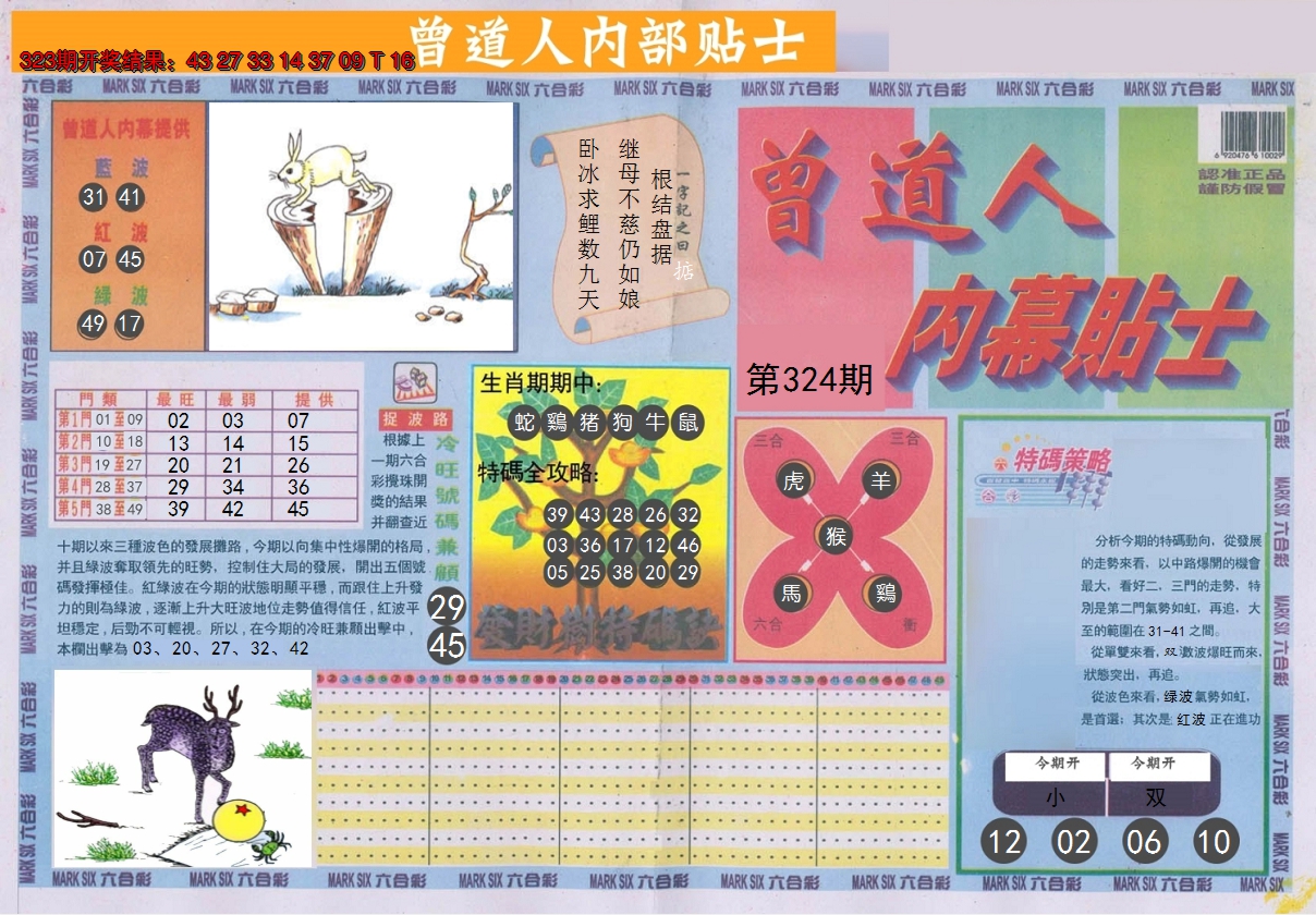 2024324期曾道人内幕贴士A
