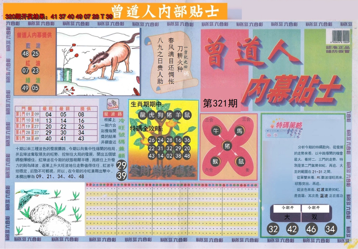 2024321期曾道人内幕贴士A
